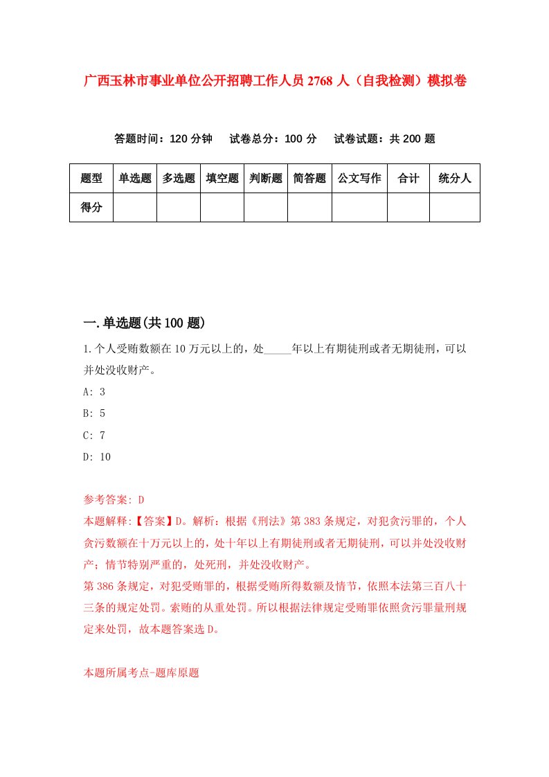 广西玉林市事业单位公开招聘工作人员2768人自我检测模拟卷第0卷