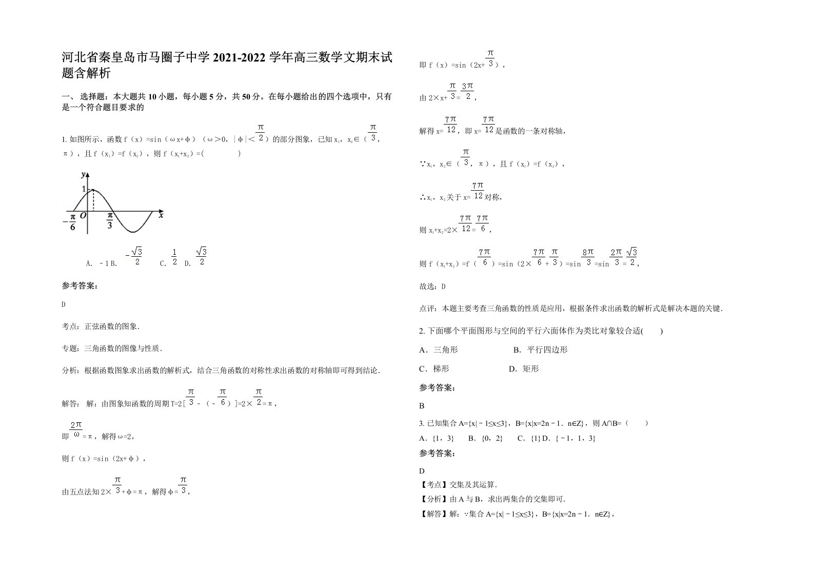 河北省秦皇岛市马圈子中学2021-2022学年高三数学文期末试题含解析