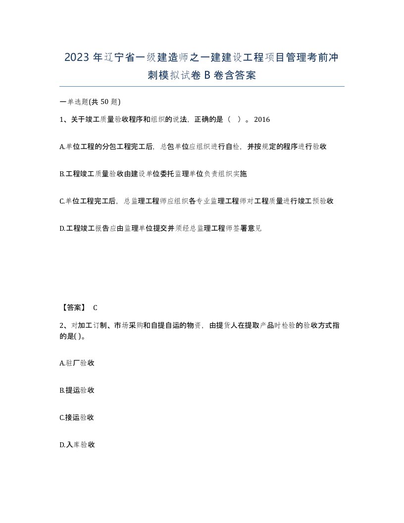 2023年辽宁省一级建造师之一建建设工程项目管理考前冲刺模拟试卷B卷含答案