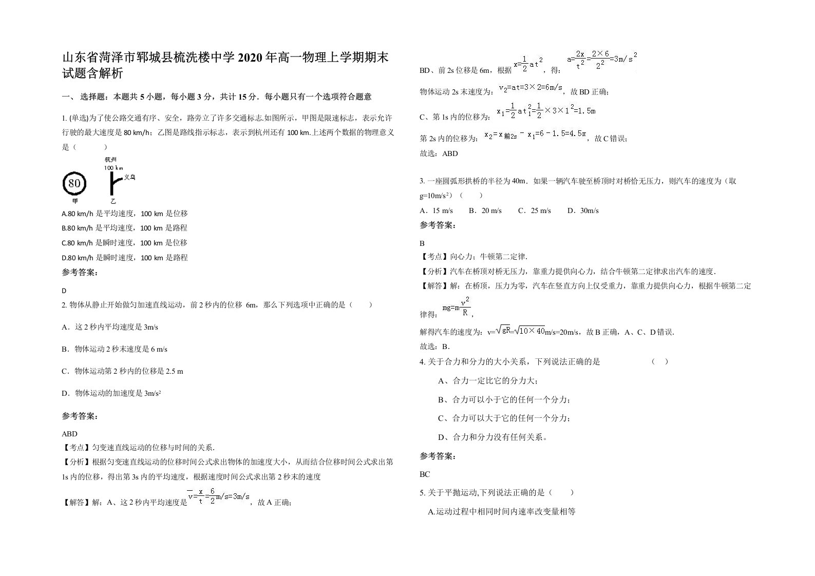 山东省菏泽市郓城县梳洗楼中学2020年高一物理上学期期末试题含解析