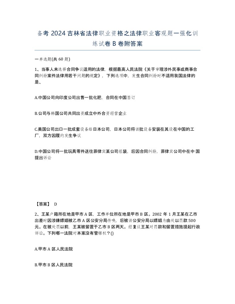 备考2024吉林省法律职业资格之法律职业客观题一强化训练试卷B卷附答案