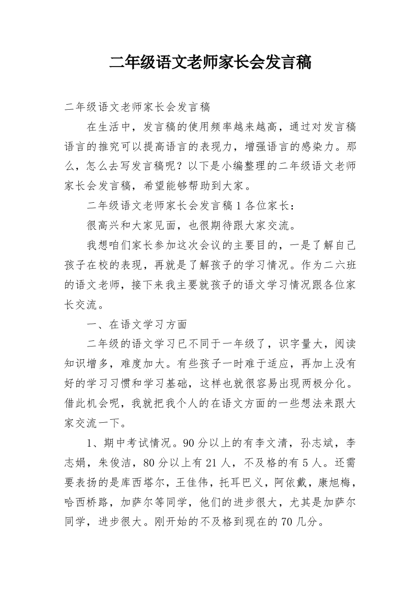 二年级语文老师家长会发言稿_1