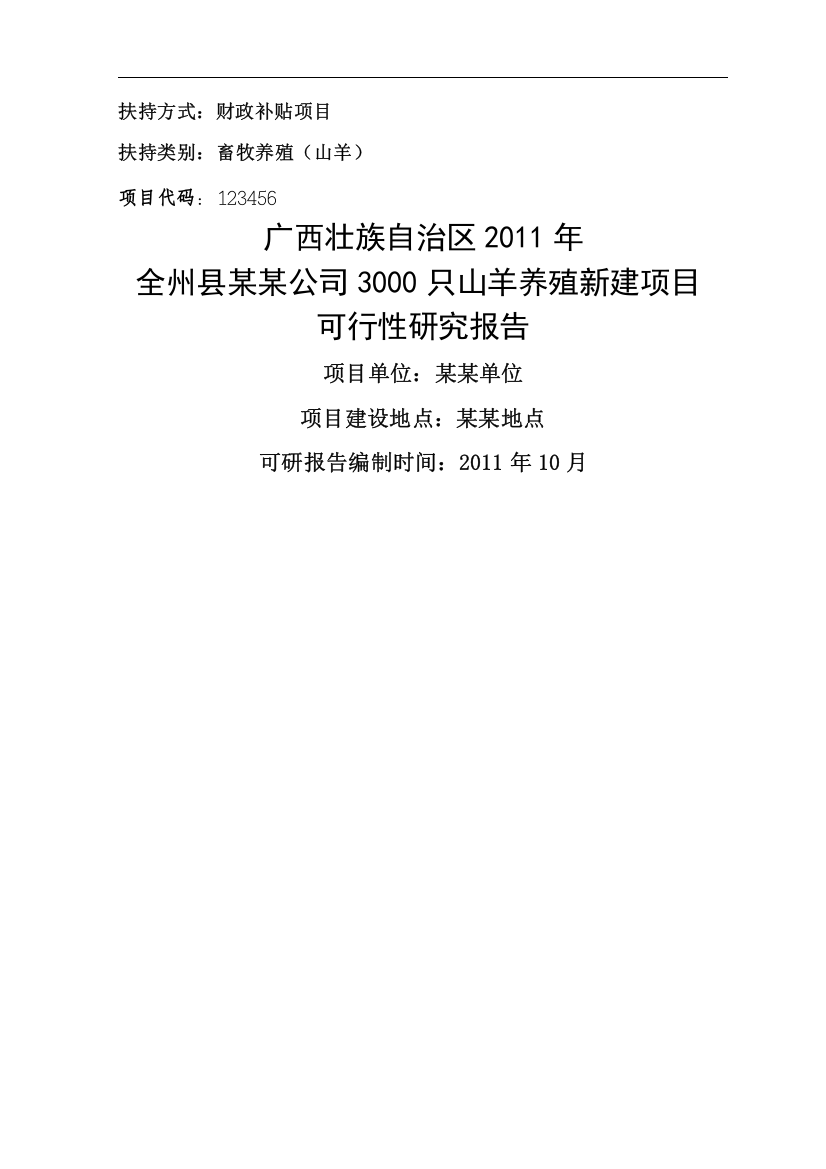 养殖山羊项目可行性研究报告书