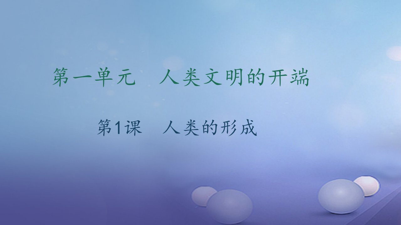 2023年秋九年级历史上册