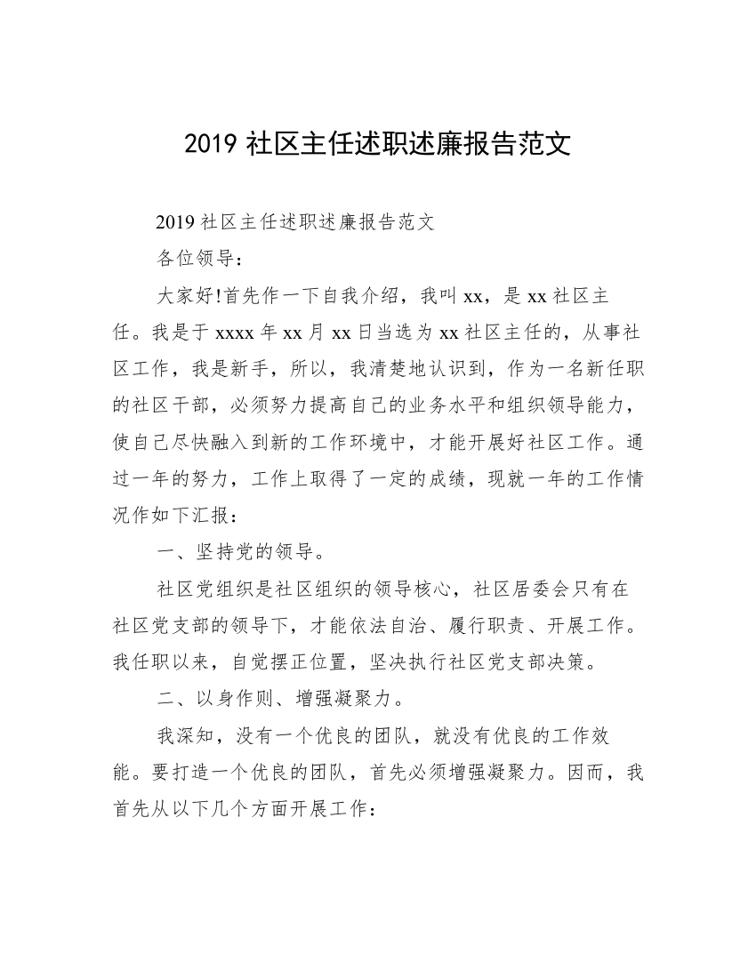 2019社区主任述职述廉报告范文