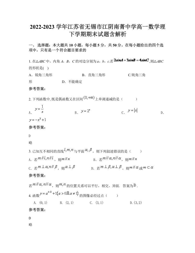 2022-2023学年江苏省无锡市江阴南菁中学高一数学理下学期期末试题含解析