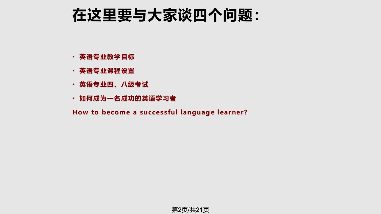 英语专业新生专业学习指导