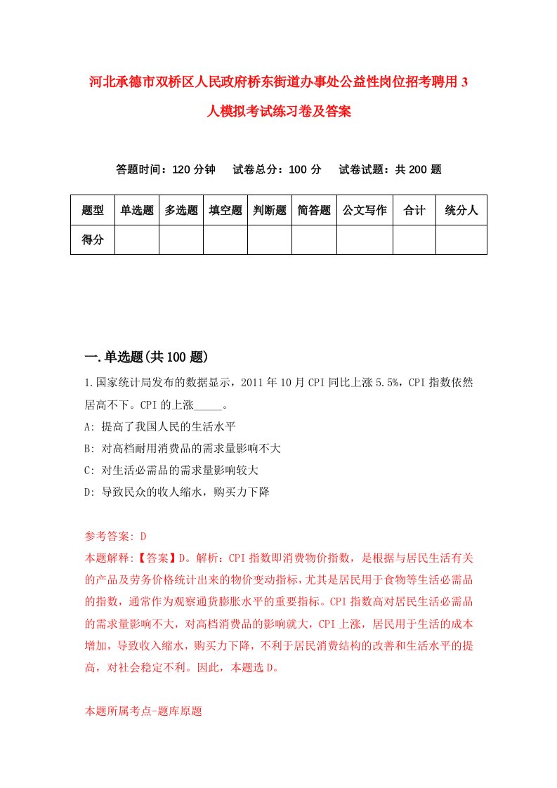 河北承德市双桥区人民政府桥东街道办事处公益性岗位招考聘用3人模拟考试练习卷及答案4