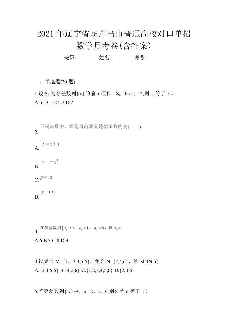 2021年辽宁省葫芦岛市普通高校对口单招数学月考卷含答案