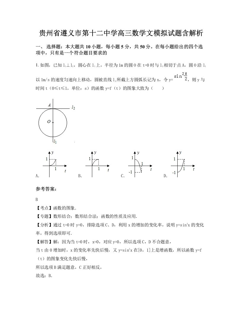 贵州省遵义市第十二中学高三数学文模拟试题含解析