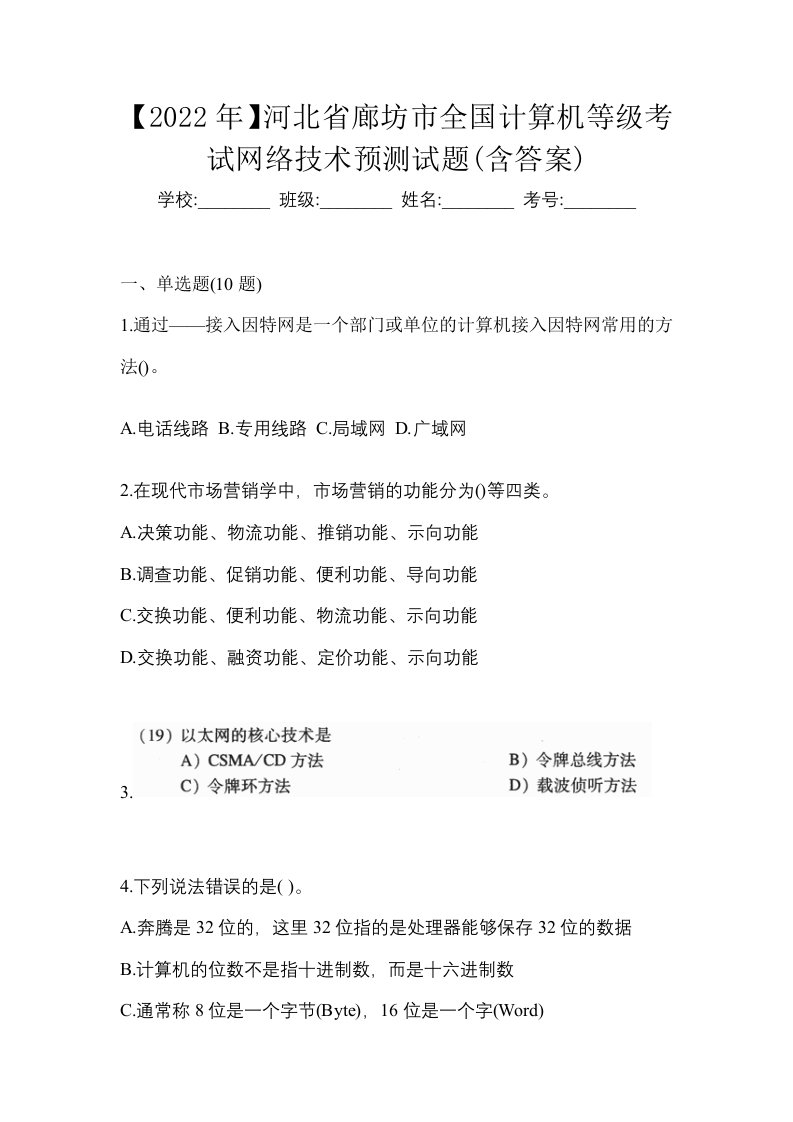 2022年河北省廊坊市全国计算机等级考试网络技术预测试题含答案