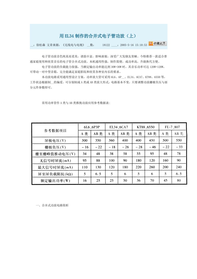 用EL34制作的合并式电子管功放调整