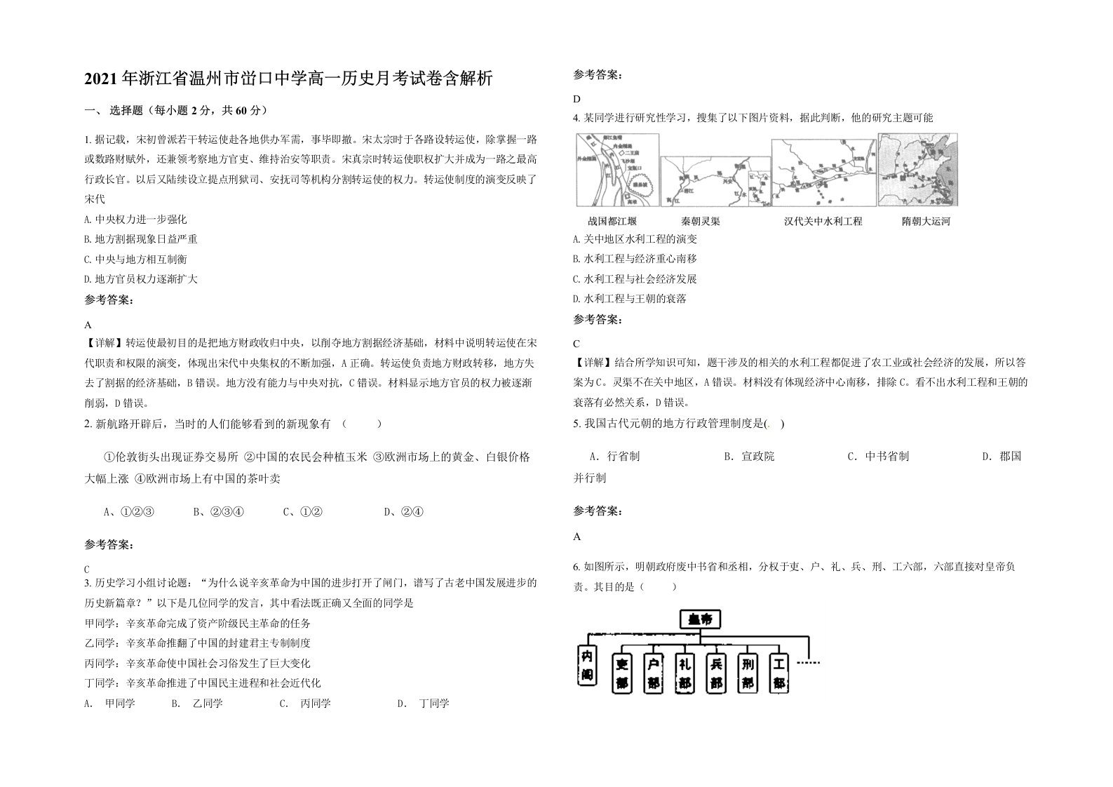 2021年浙江省温州市峃口中学高一历史月考试卷含解析