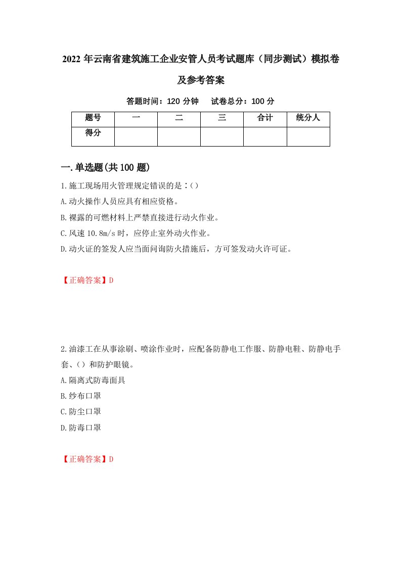 2022年云南省建筑施工企业安管人员考试题库同步测试模拟卷及参考答案98