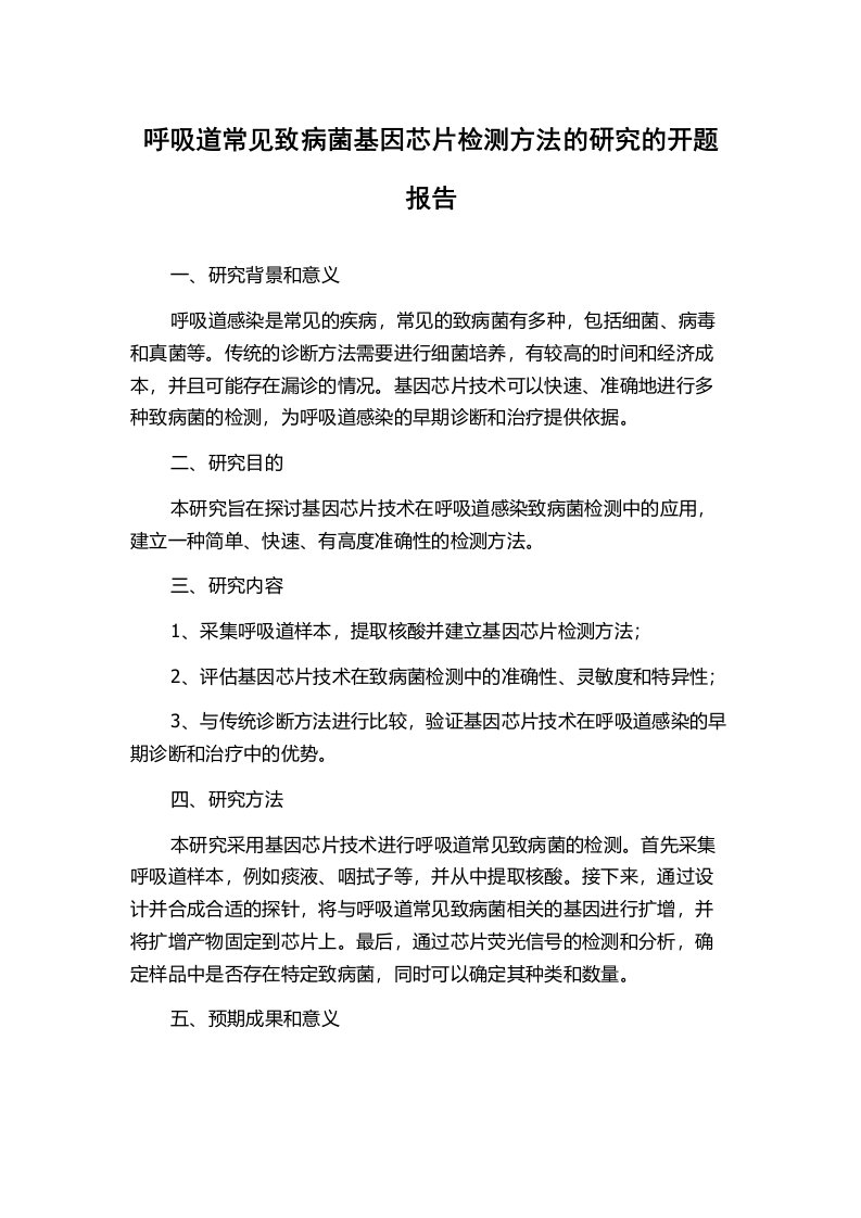 呼吸道常见致病菌基因芯片检测方法的研究的开题报告