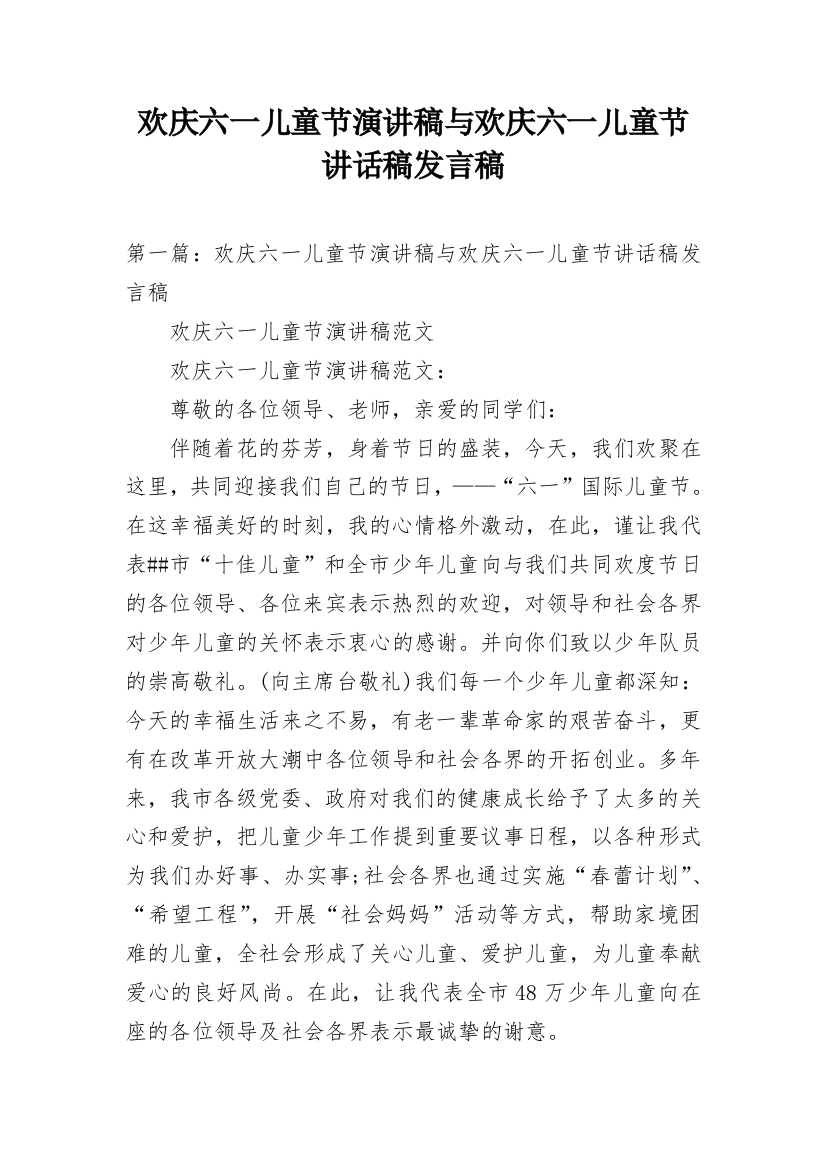 欢庆六一儿童节演讲稿与欢庆六一儿童节讲话稿发言稿