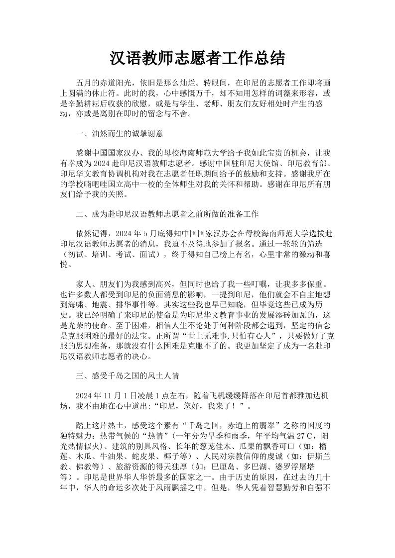 汉语教师志愿者工作总结