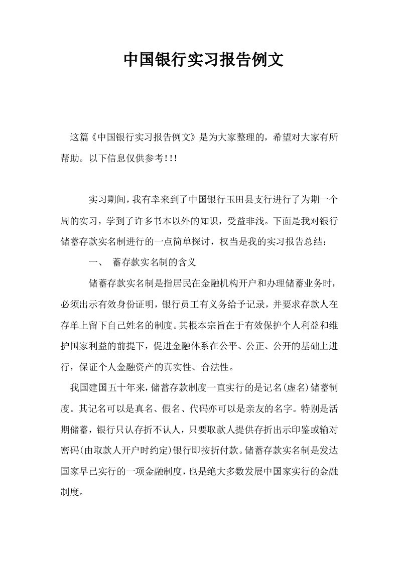 中国银行实习报告例文