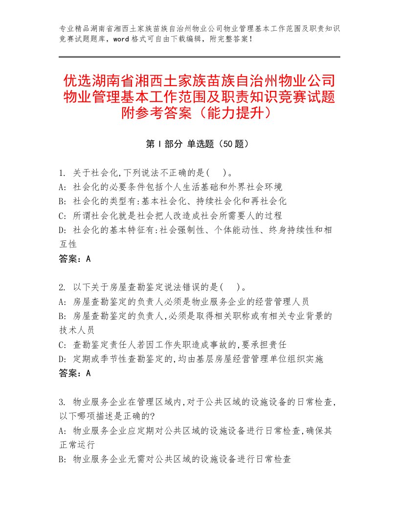 优选湖南省湘西土家族苗族自治州物业公司物业管理基本工作范围及职责知识竞赛试题附参考答案（能力提升）