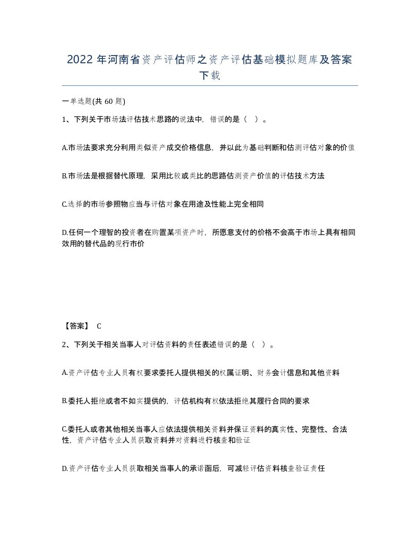 2022年河南省资产评估师之资产评估基础模拟题库及答案