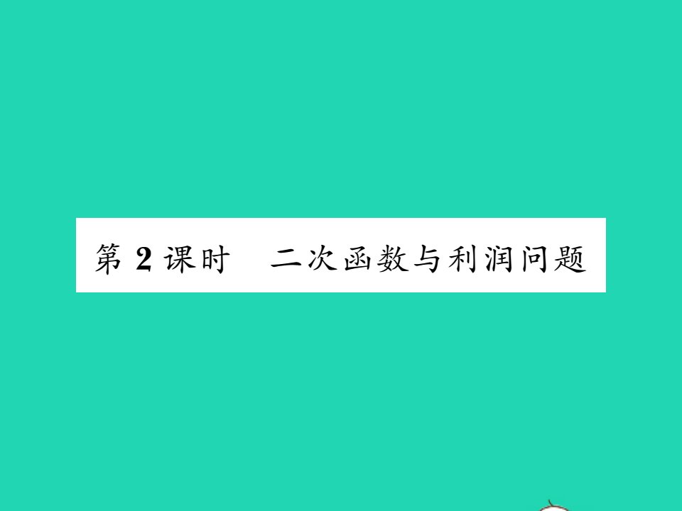 2022九年级数学下册第26章二次函数26.3实践与探索第2课时二次函数与利润问题习题课件新版华东师大版