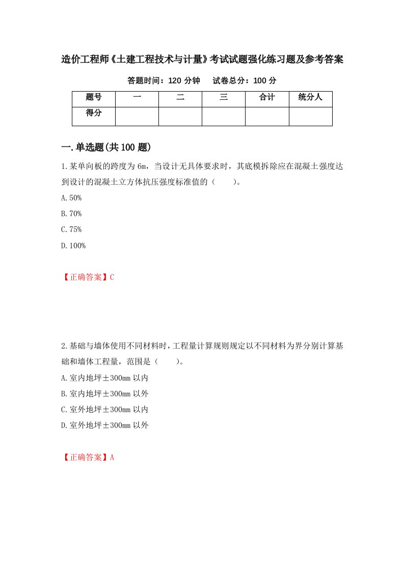 造价工程师土建工程技术与计量考试试题强化练习题及参考答案第64版