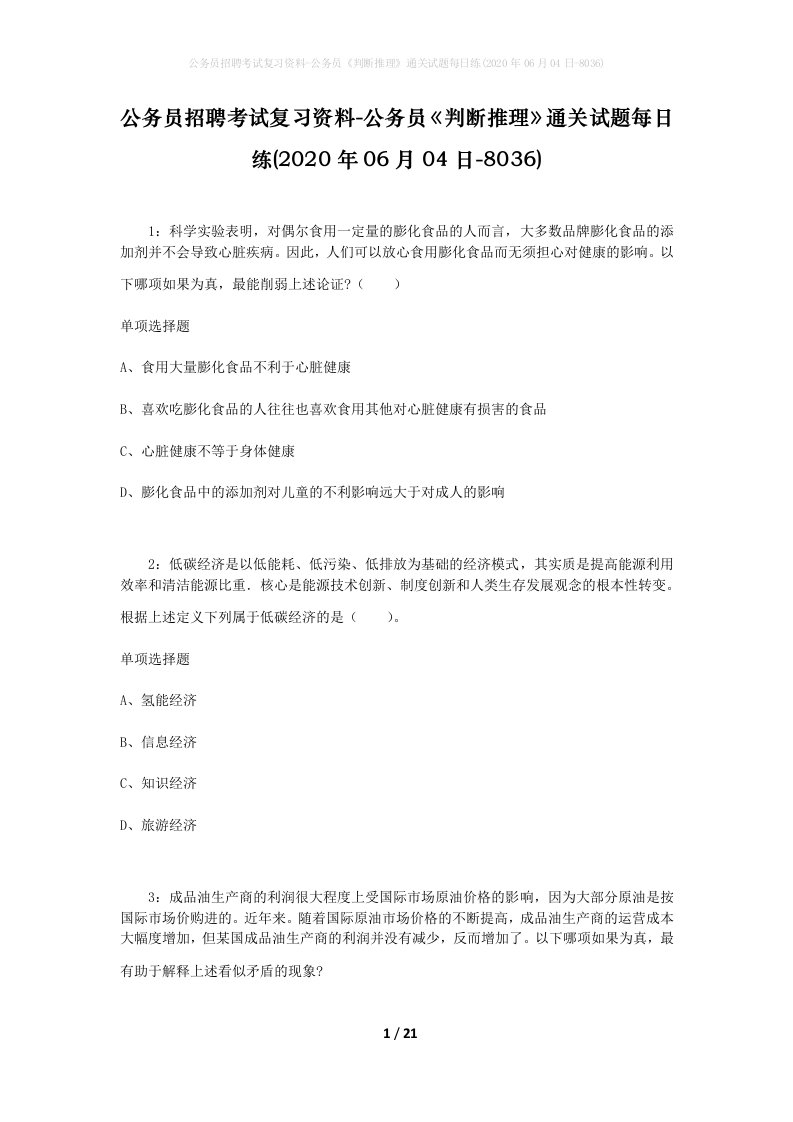 公务员招聘考试复习资料-公务员判断推理通关试题每日练2020年06月04日-8036