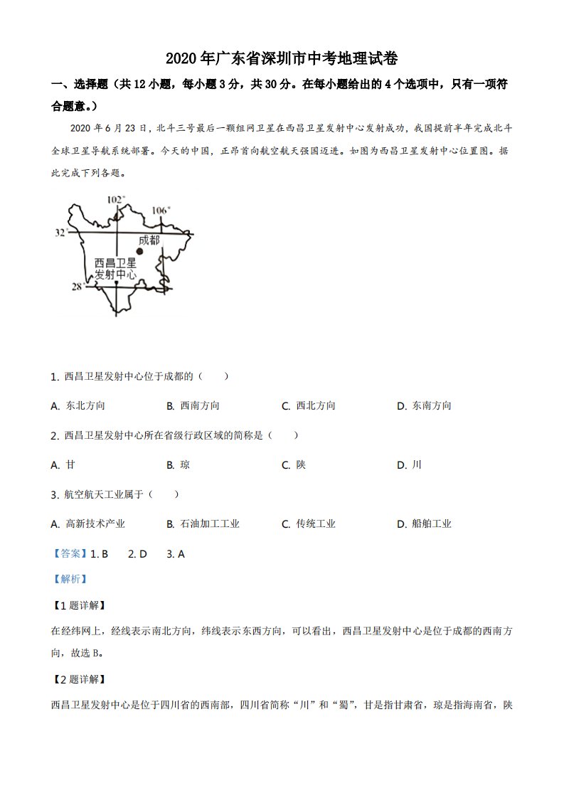 2020年广东省深圳市中考地理真题（解析）