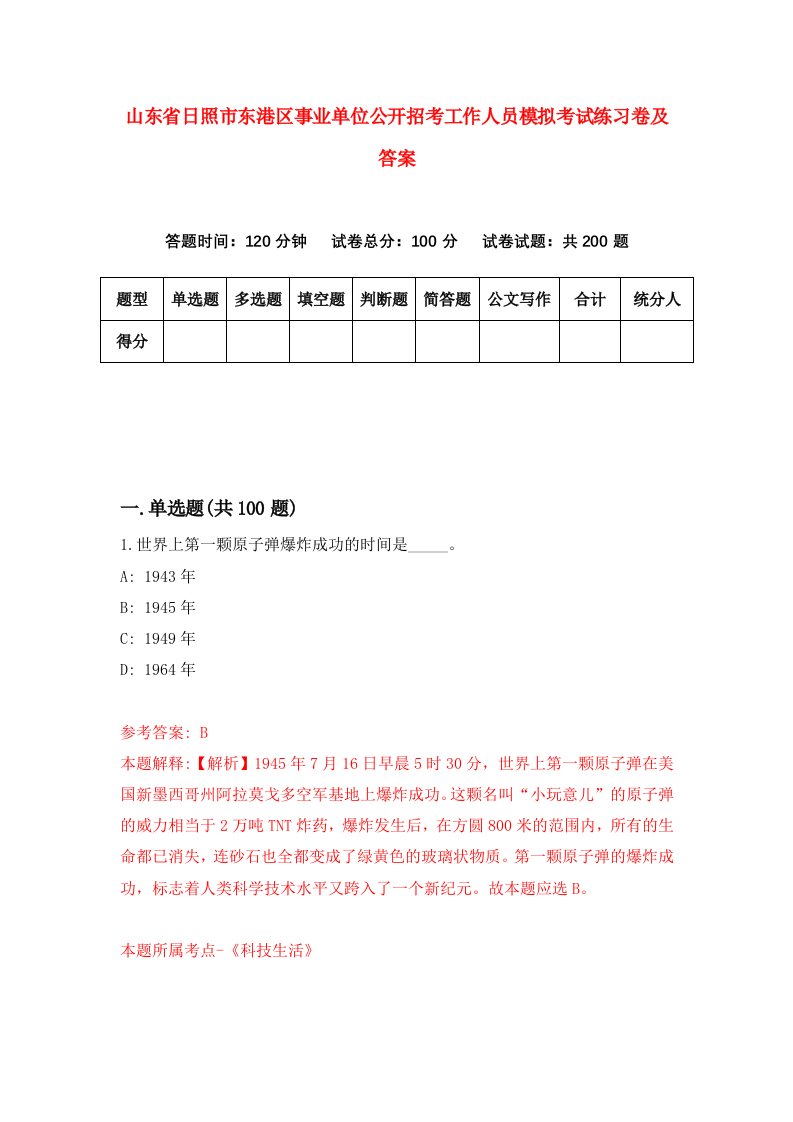 山东省日照市东港区事业单位公开招考工作人员模拟考试练习卷及答案第9卷