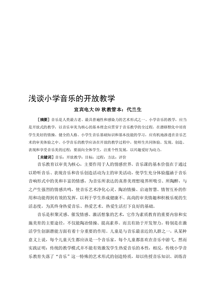 浅谈小学音乐的开放教授教化