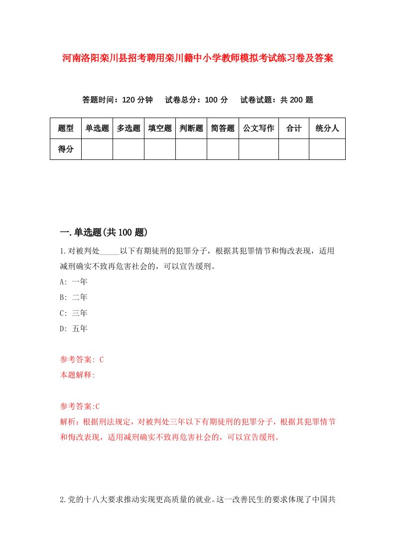 河南洛阳栾川县招考聘用栾川籍中小学教师模拟考试练习卷及答案第3次