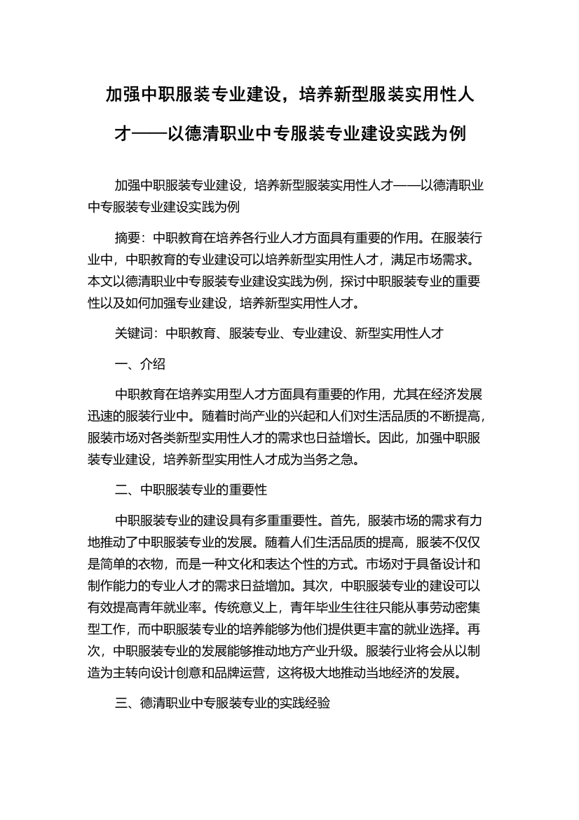 加强中职服装专业建设，培养新型服装实用性人才——以德清职业中专服装专业建设实践为例