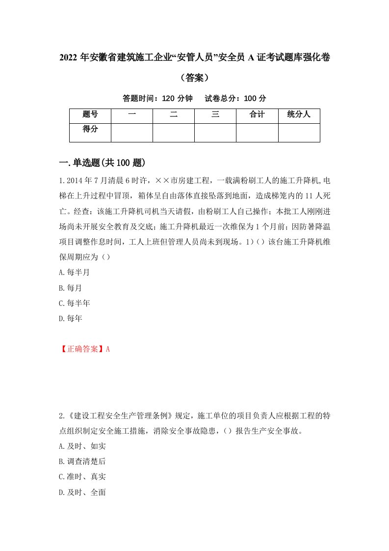 2022年安徽省建筑施工企业安管人员安全员A证考试题库强化卷答案第5次