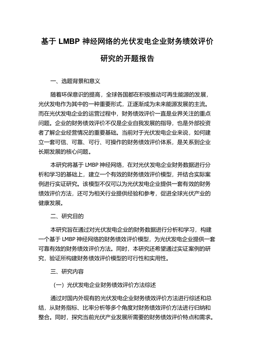 基于LMBP神经网络的光伏发电企业财务绩效评价研究的开题报告