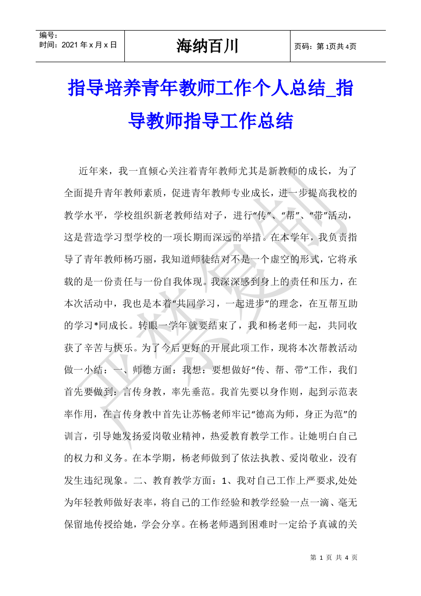 指导培养青年教师工作个人总结-指导教师指导工作总结