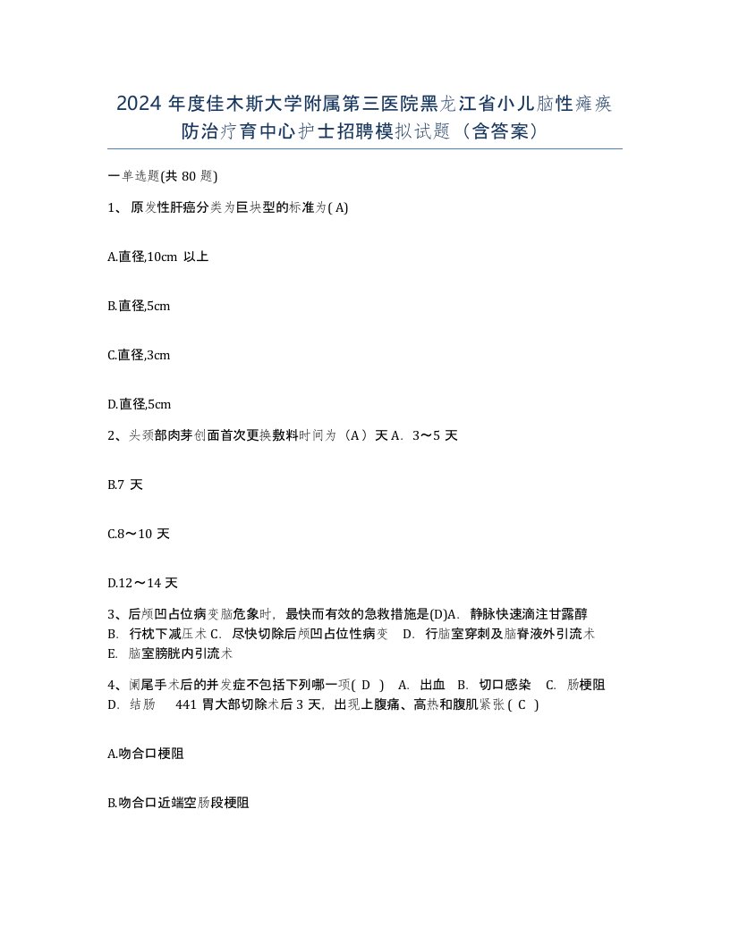 2024年度佳木斯大学附属第三医院黑龙江省小儿脑性瘫痪防治疗育中心护士招聘模拟试题含答案