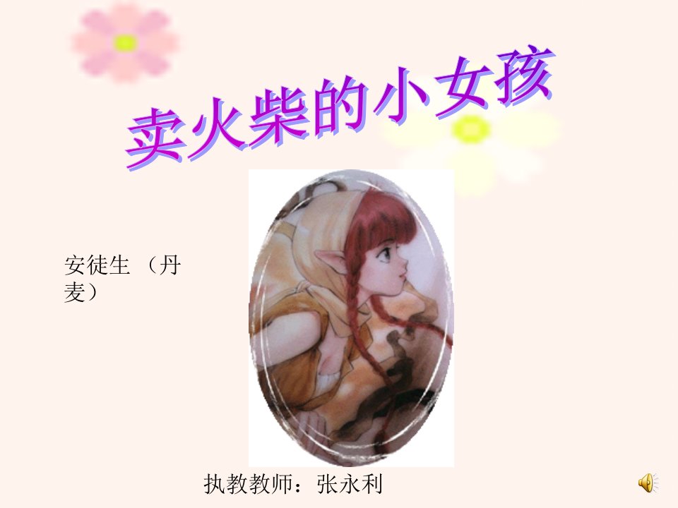 买火柴的小女孩课件