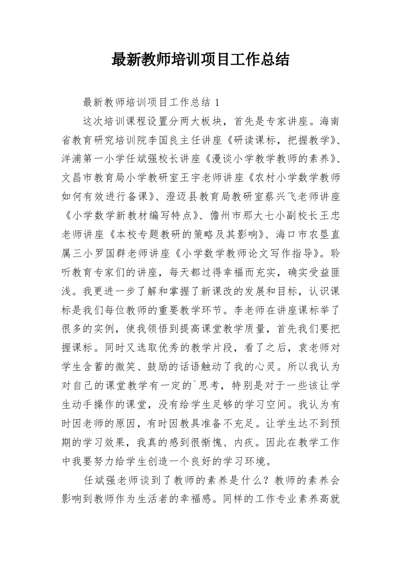 最新教师培训项目工作总结