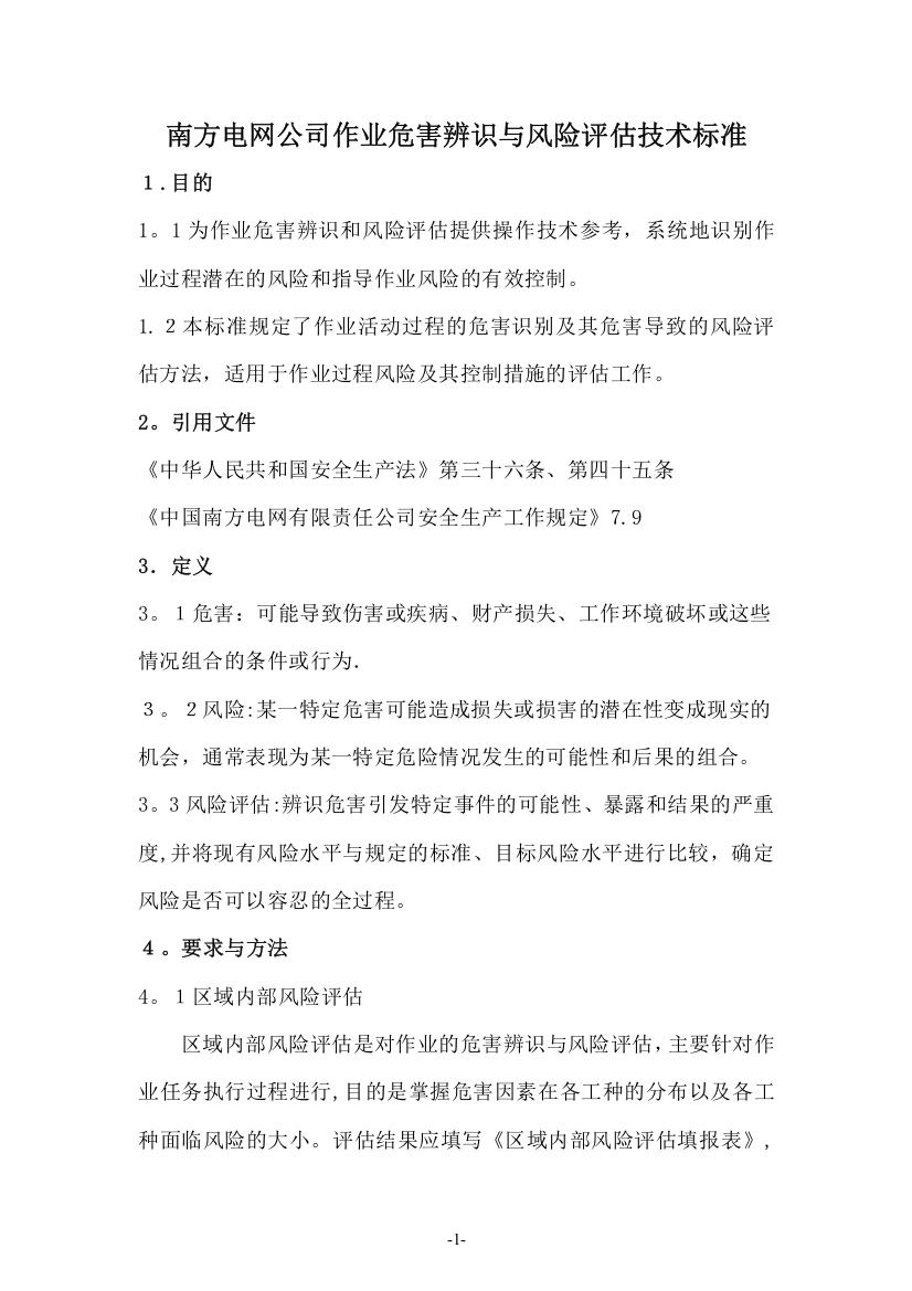 南方电网公司作业危害辨识与风险评估技术标准