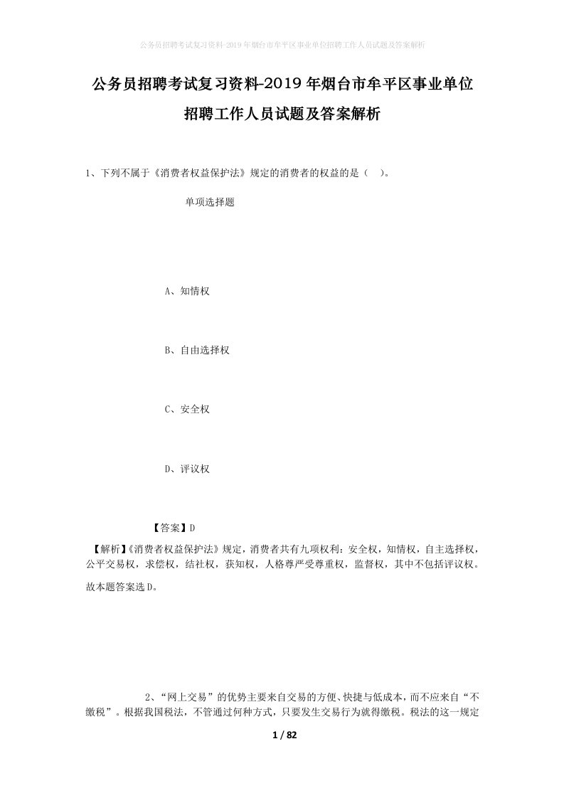 公务员招聘考试复习资料-2019年烟台市牟平区事业单位招聘工作人员试题及答案解析