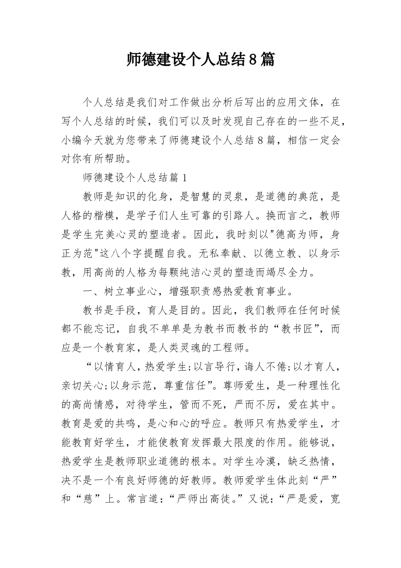 师德建设个人总结8篇