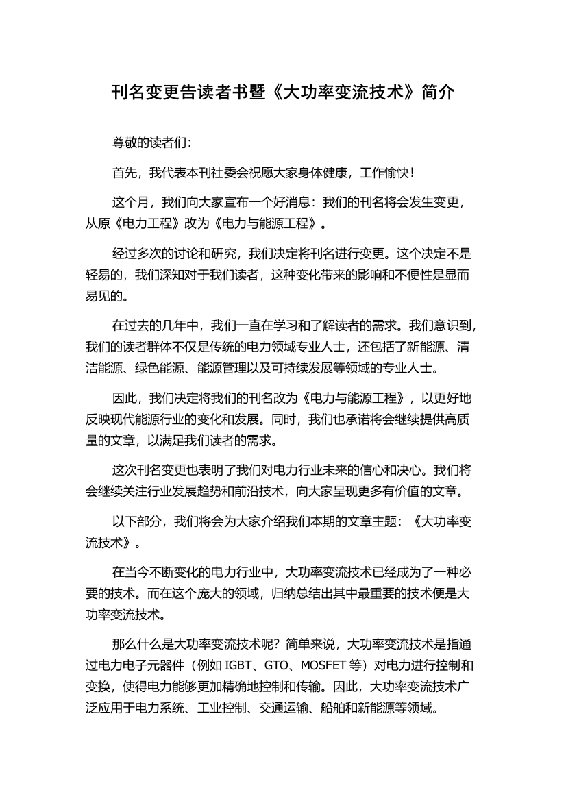 刊名变更告读者书暨《大功率变流技术》简介