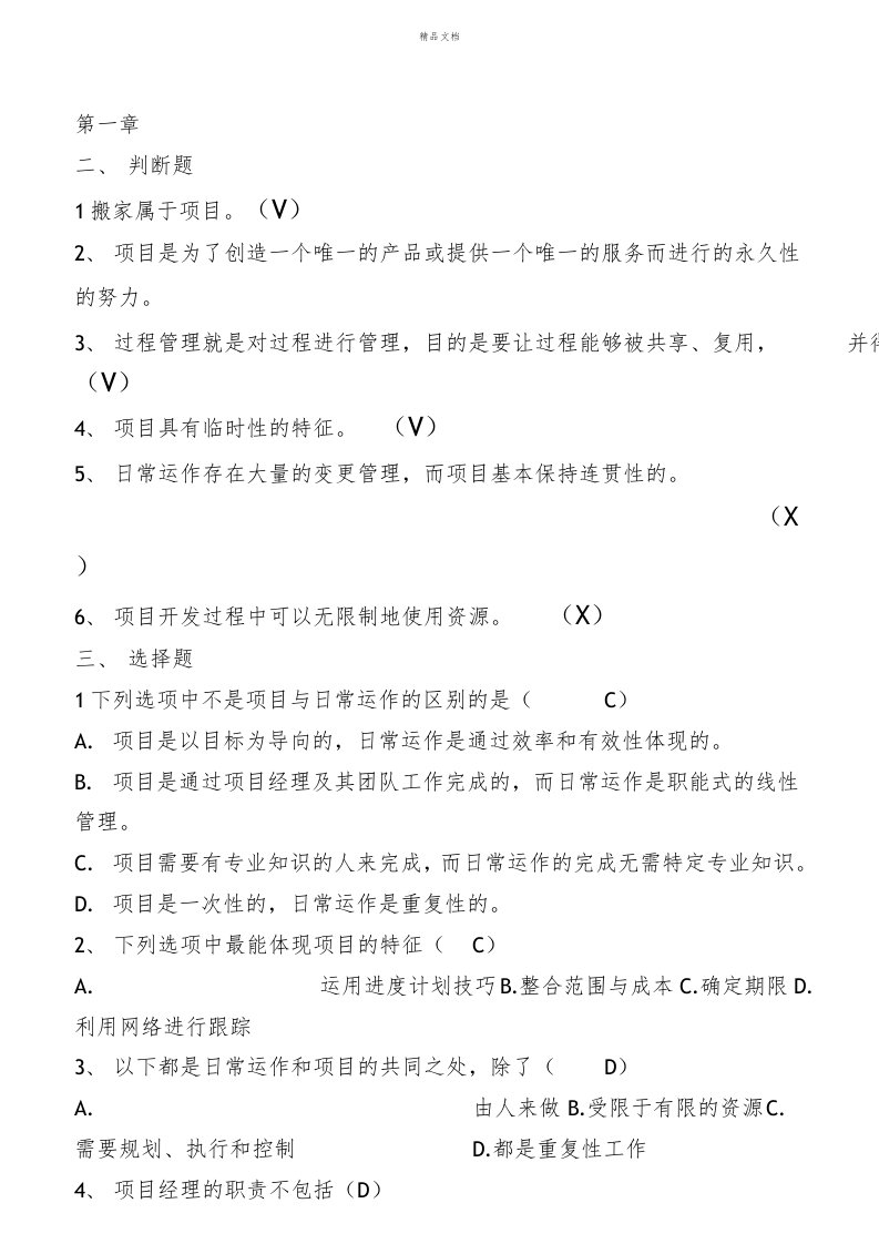 软件项目管理案例教程第三版课后习题答案