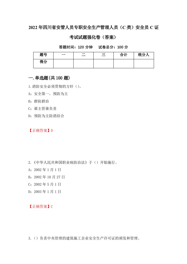 2022年四川省安管人员专职安全生产管理人员C类安全员C证考试试题强化卷答案第79次