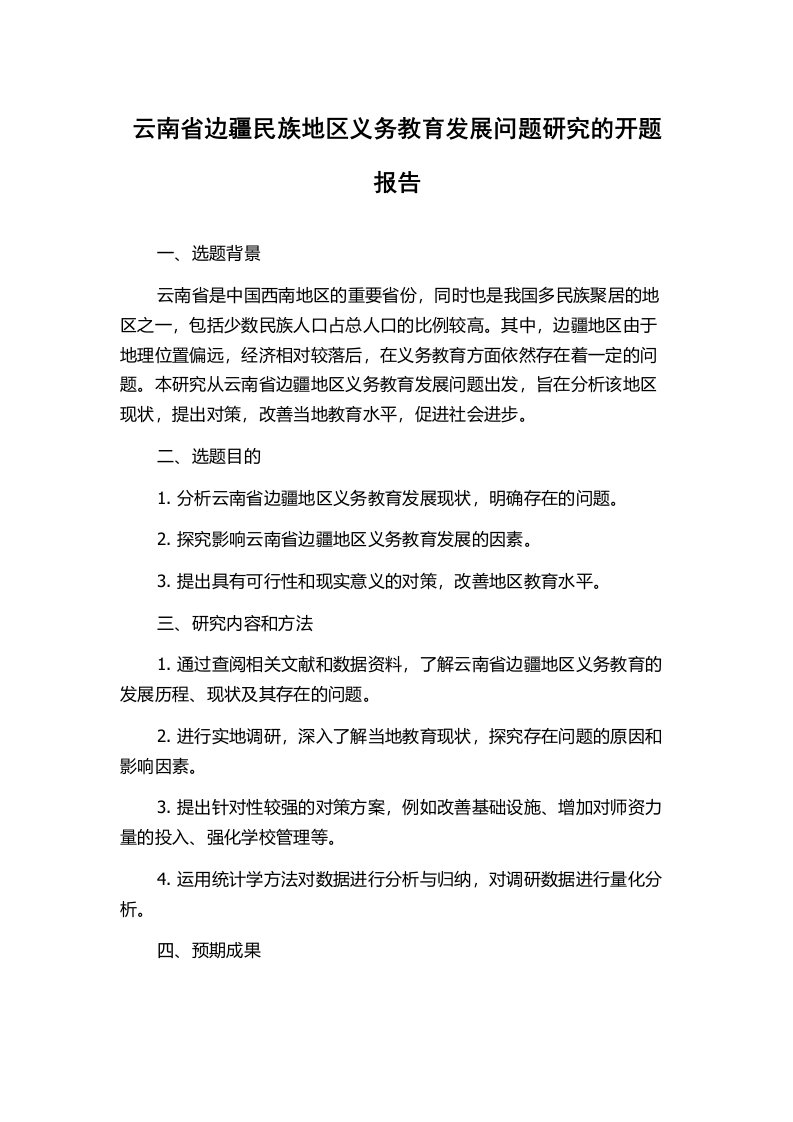 云南省边疆民族地区义务教育发展问题研究的开题报告