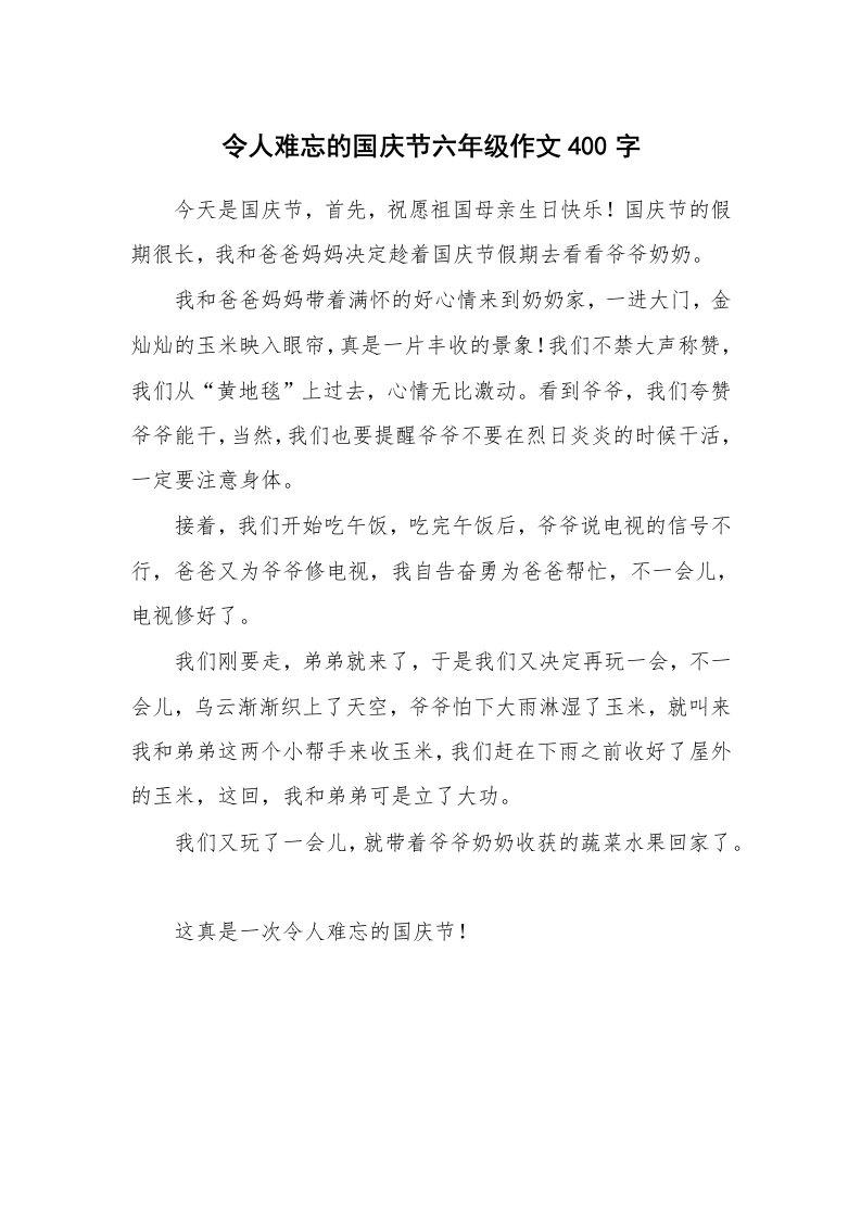 令人难忘的国庆节六年级作文400字