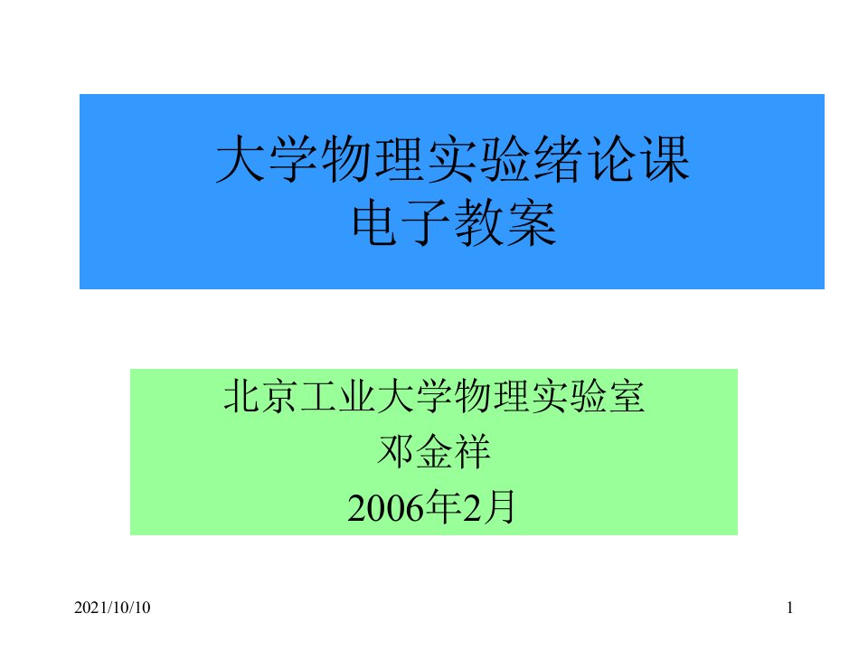 大学物理实验绪论课电子教案