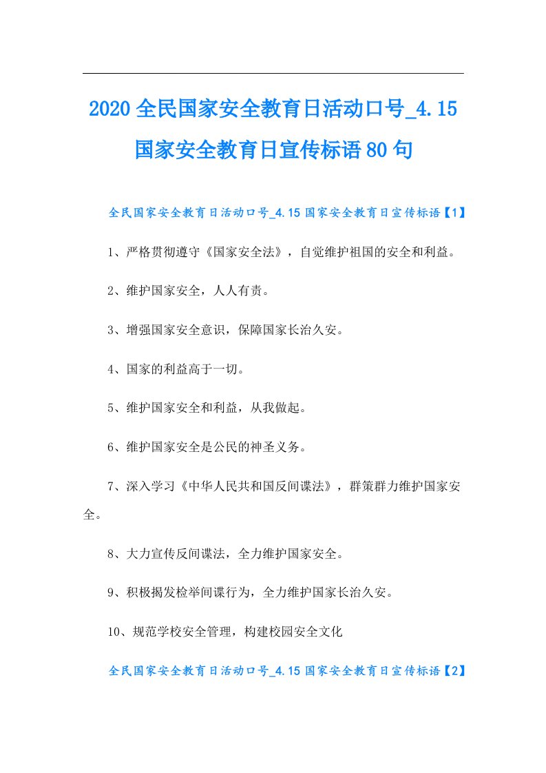 全民国家安全教育日活动口号.15国家安全教育日宣传标语80句（word版）