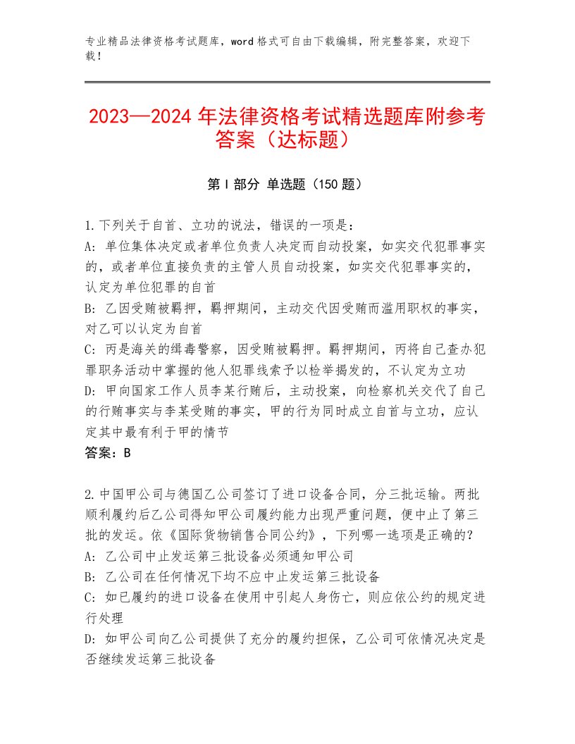 精心整理法律资格考试精品题库完整