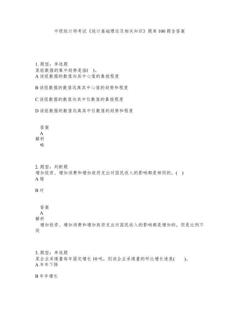 中级统计师考试统计基础理论及相关知识题库100题含答案第988版